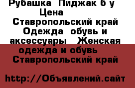 Рубашка- Пиджак б/у › Цена ­ 300 - Ставропольский край Одежда, обувь и аксессуары » Женская одежда и обувь   . Ставропольский край